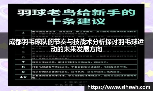 成都羽毛球队的节奏与技战术分析探讨羽毛球运动的未来发展方向