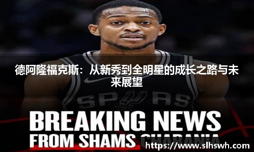德阿隆福克斯：从新秀到全明星的成长之路与未来展望