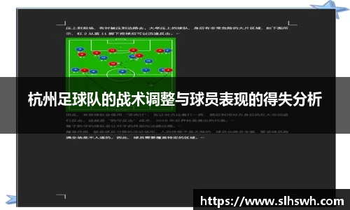 杭州足球队的战术调整与球员表现的得失分析