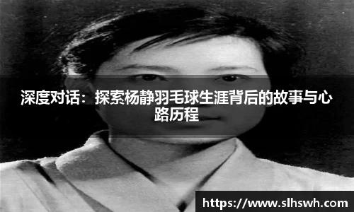 深度对话：探索杨静羽毛球生涯背后的故事与心路历程