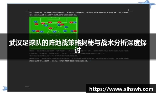 武汉足球队的阵地战策略揭秘与战术分析深度探讨