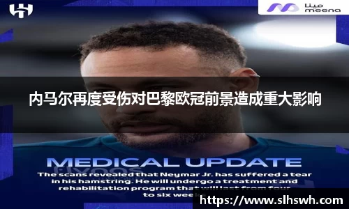 内马尔再度受伤对巴黎欧冠前景造成重大影响