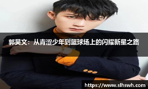 郭昊文：从青涩少年到篮球场上的闪耀新星之路