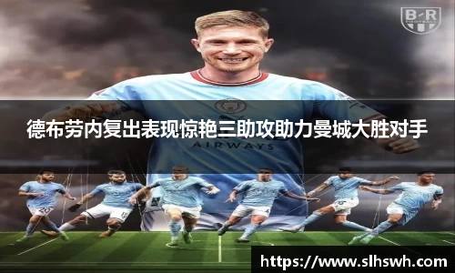 德布劳内复出表现惊艳三助攻助力曼城大胜对手