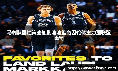 马刺队摆烂策略加剧波波维奇因轮休主力遭联盟重罚