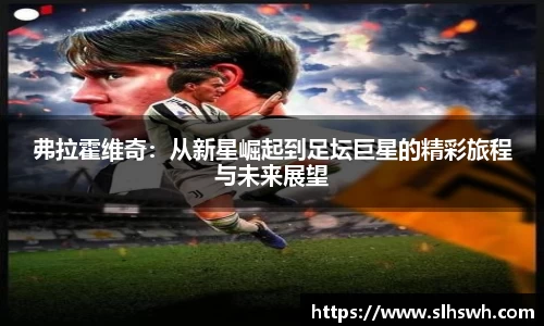 弗拉霍维奇：从新星崛起到足坛巨星的精彩旅程与未来展望